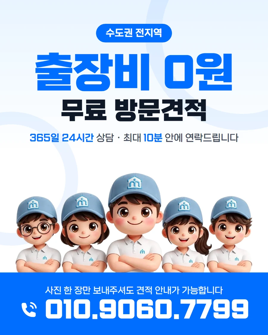 수도권 전지역 출장비 0원 무료 방문견적 안내