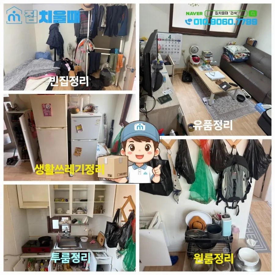 서울 금천구 시흥동 빈집정리 유품정리 해 드렸습니다.집치울때는 쓰레기집정리 고독사유품정리 원룸정리 오피스텔정리도 저렴한 비용으로 함께하는 업체 입니다.