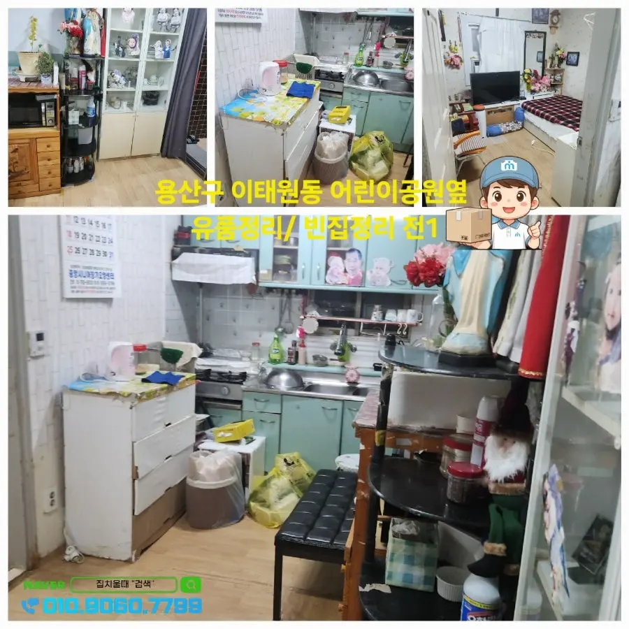 서울 용산구 이태원동 어린이공원옆 주택1층 유품정리 빈집정리 해 드렸습니다. 집치울때는 쓰레기집정리 고독사유품정리 원룸정리 오피스텔정리 등 저렴한 비용으로 치워 드리는 업체입니다. 사진 6