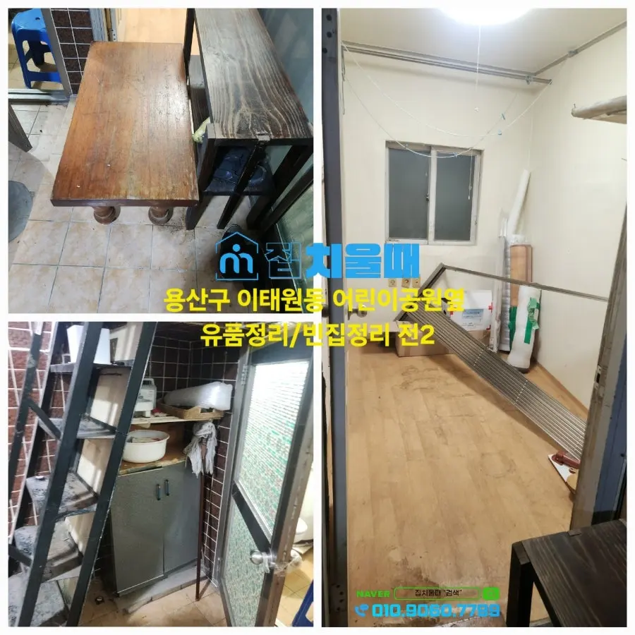 서울 용산구 이태원동 어린이공원옆 주택1층 유품정리 빈집정리 해 드렸습니다. 집치울때는 쓰레기집정리 고독사유품정리 원룸정리 오피스텔정리 등 저렴한 비용으로 치워 드리는 업체입니다. 사진 7