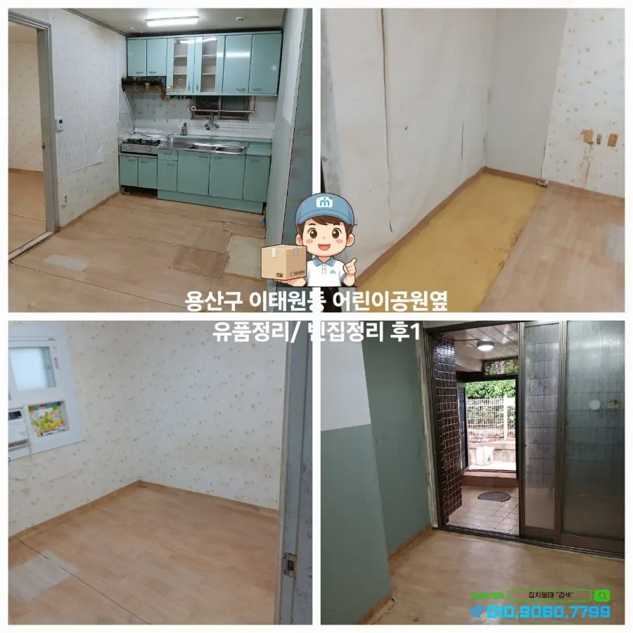 서울 용산구 이태원동 어린이공원옆 주택1층 유품정리 빈집정리 해 드렸습니다. 집치울때는 쓰레기집정리 고독사유품정리 원룸정리 오피스텔정리 등 저렴한 비용으로 치워 드리는 업체입니다. 사진 8