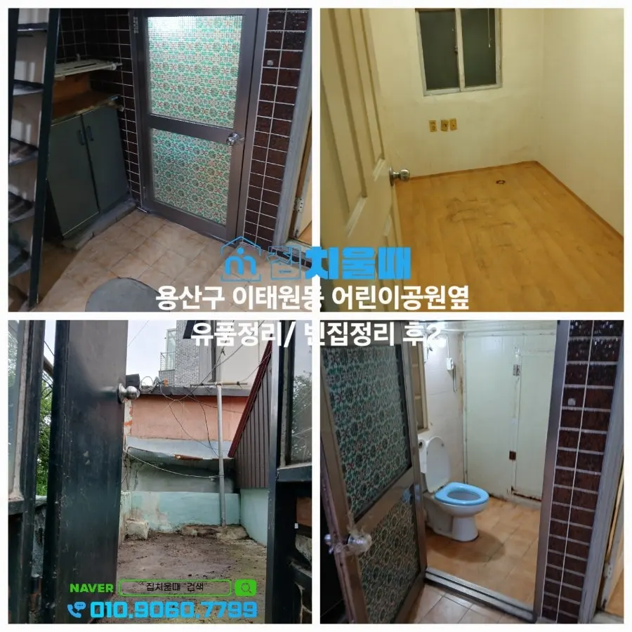 서울 용산구 이태원동 어린이공원옆 주택1층 유품정리 빈집정리 해 드렸습니다. 집치울때는 쓰레기집정리 고독사유품정리 원룸정리 오피스텔정리 등 저렴한 비용으로 치워 드리는 업체입니다. 사진 9