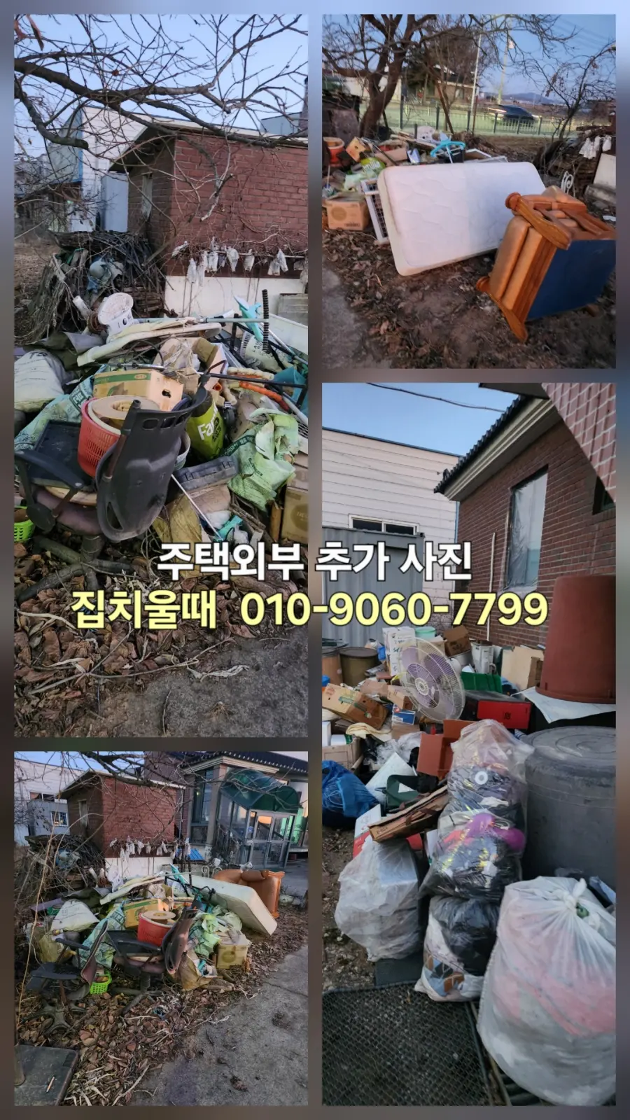 김포시 통진읍 농가주택 단독주택 부분정리 폐기물 처리/ 정리 완료 후기 사진 5